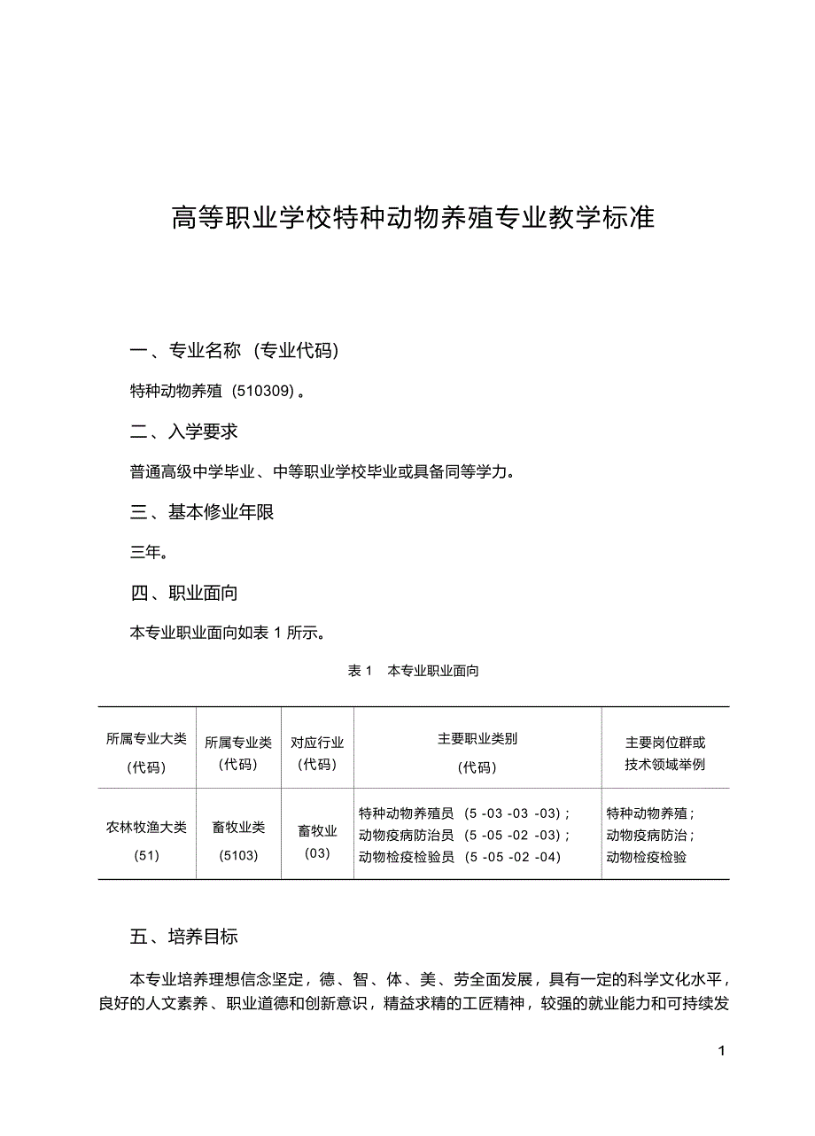 高职学校特种动物养殖专业教学标准_第1页