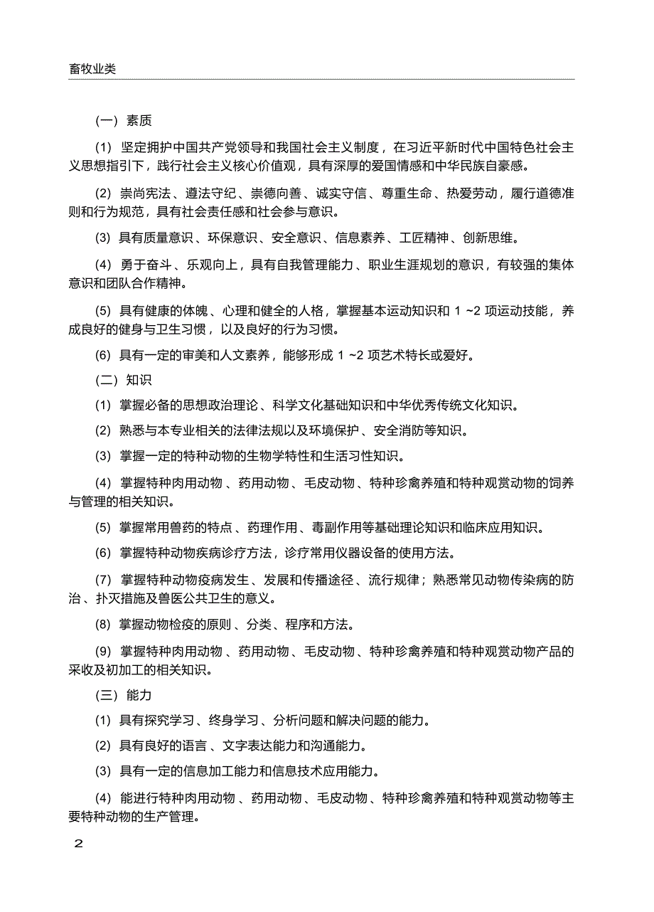 高职学校特种动物养殖专业教学标准_第3页