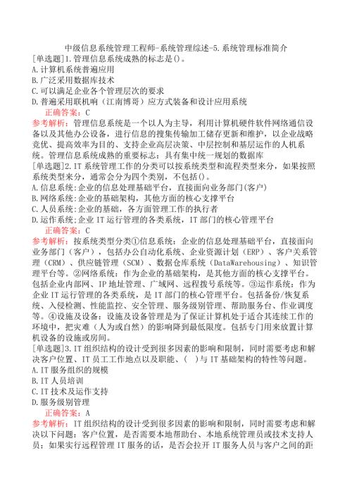 中级信息系统管理工程师-系统管理综述-5.系统管理标准简介