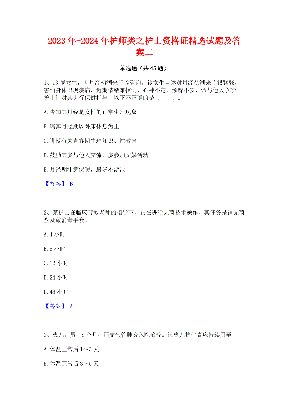 2023年-2024年护师类之护士资格证精选试题及答案二_第1页