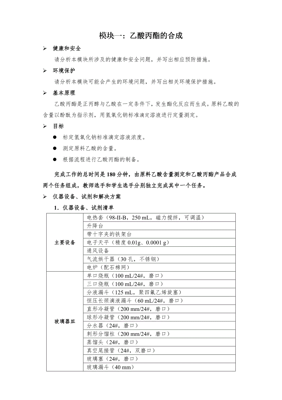 十六届山东省职业院校技能大赛GZ022化学实验技术赛题-丙酯16号-上午_第1页