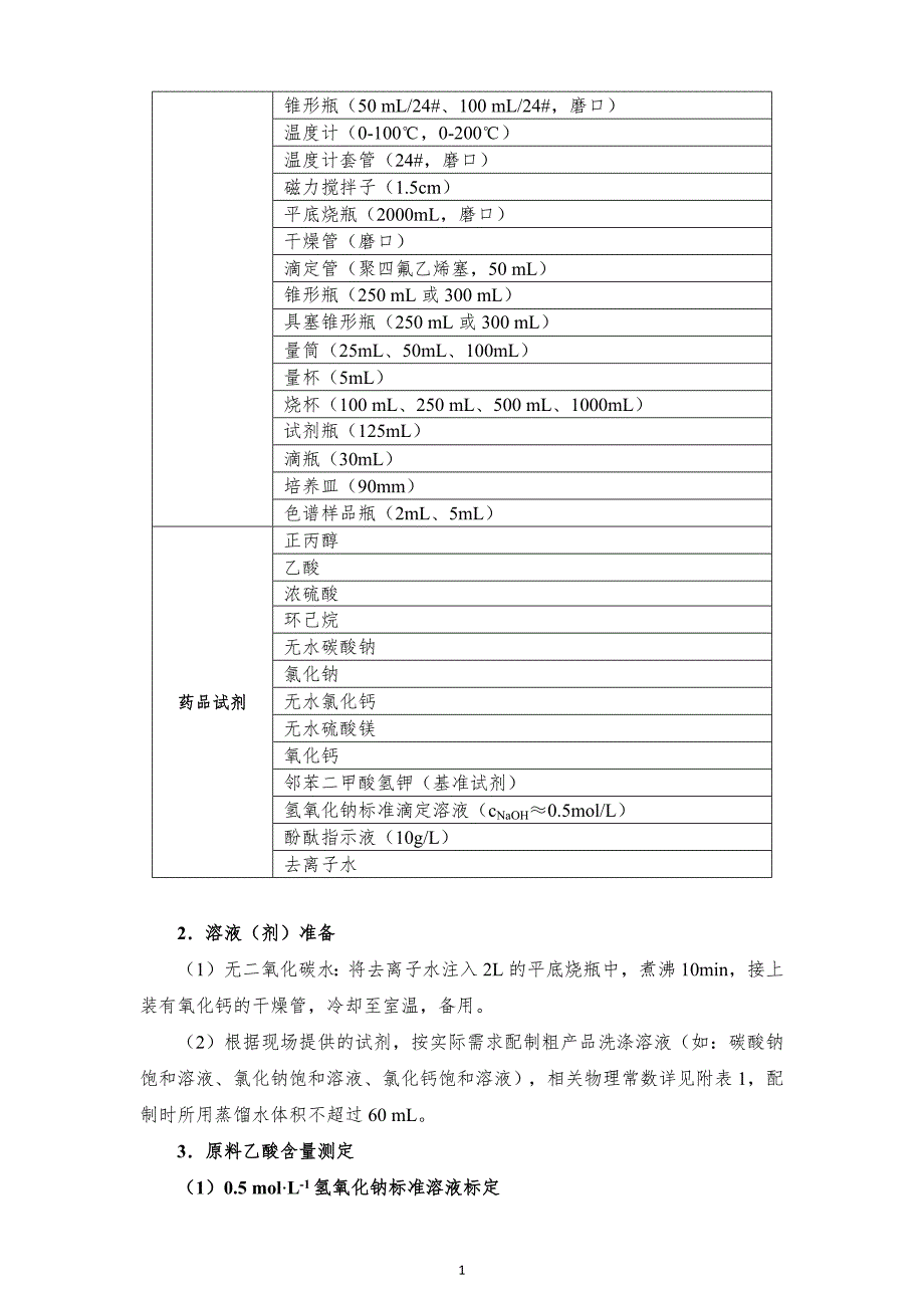 十六届山东省职业院校技能大赛GZ022化学实验技术赛题-丙酯16号-上午_第2页