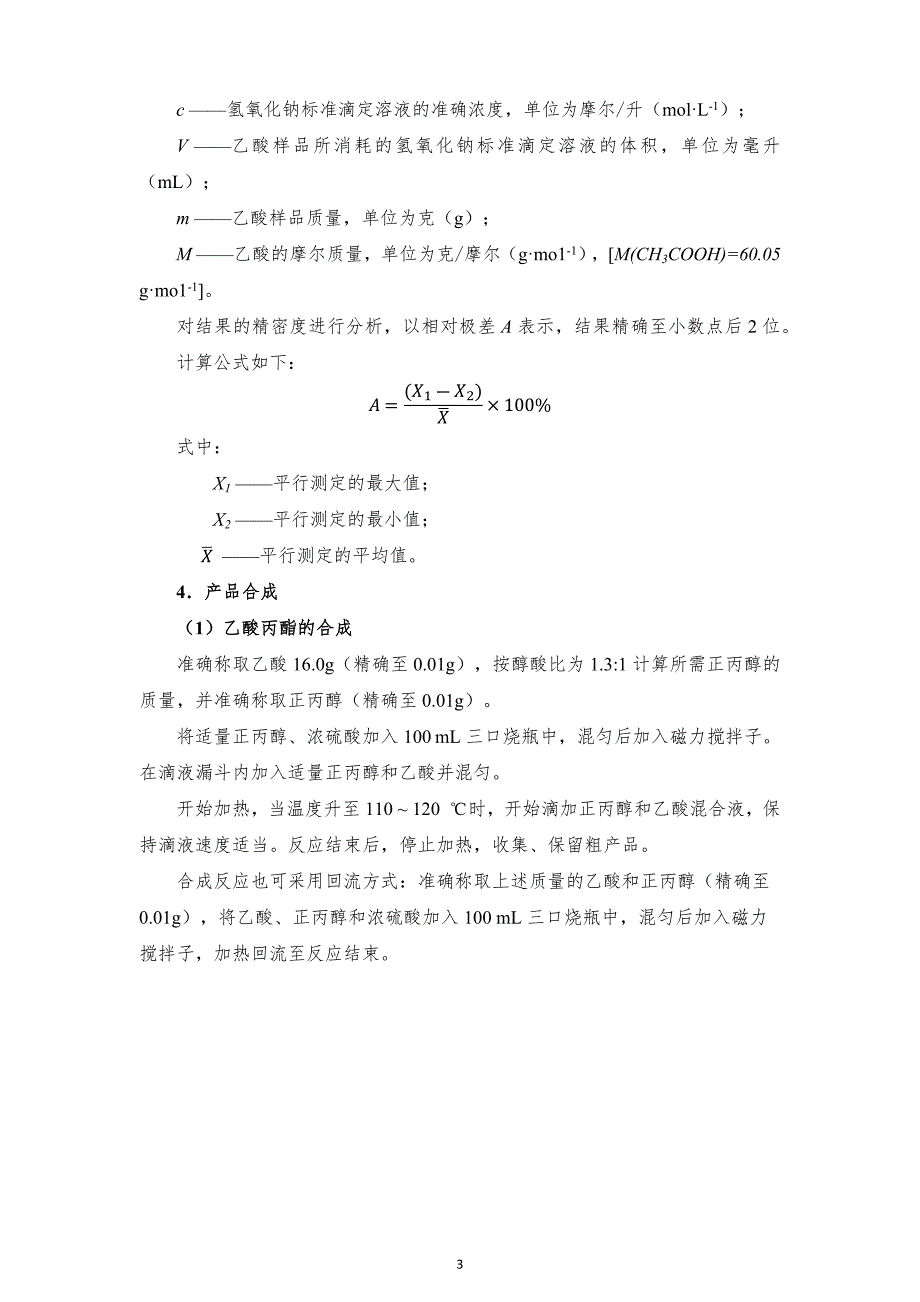 十六届山东省职业院校技能大赛GZ022化学实验技术赛题-丙酯16号-上午_第4页