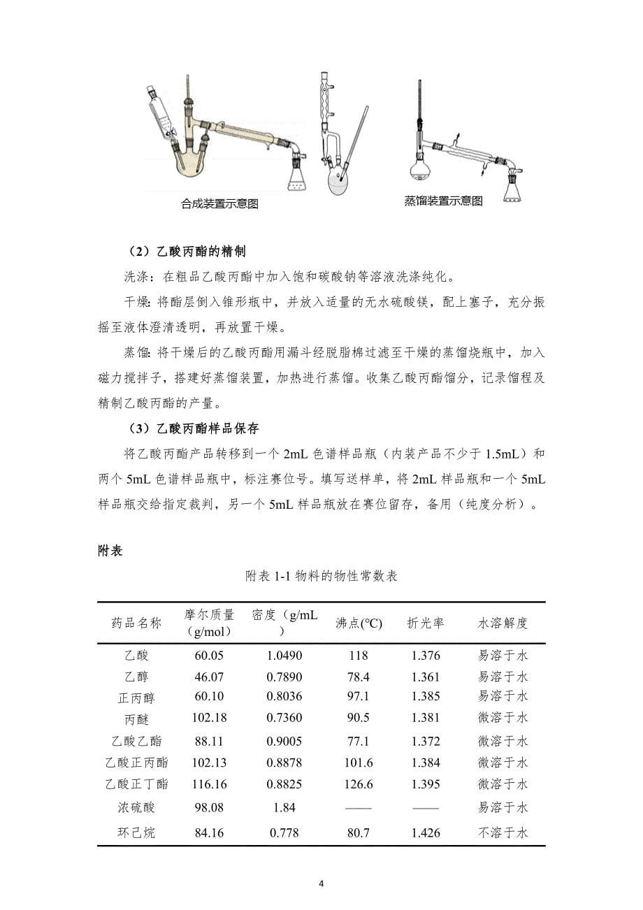 十六届山东省职业院校技能大赛GZ022化学实验技术赛题-丙酯16号-上午_第5页