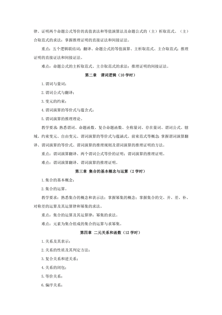 离散数学简明教程教学大纲_第2页