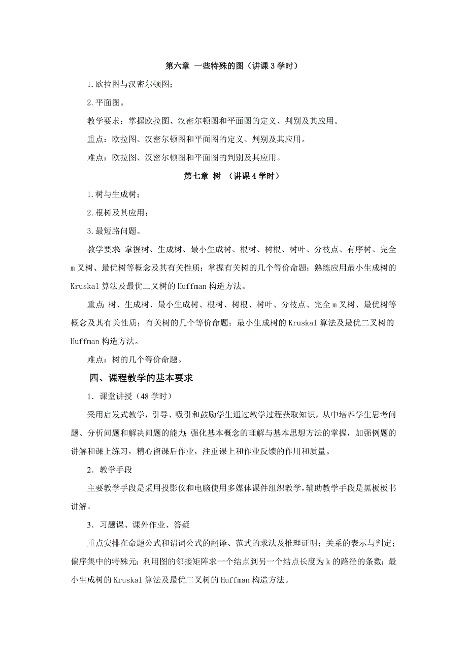 离散数学简明教程教学大纲_第4页