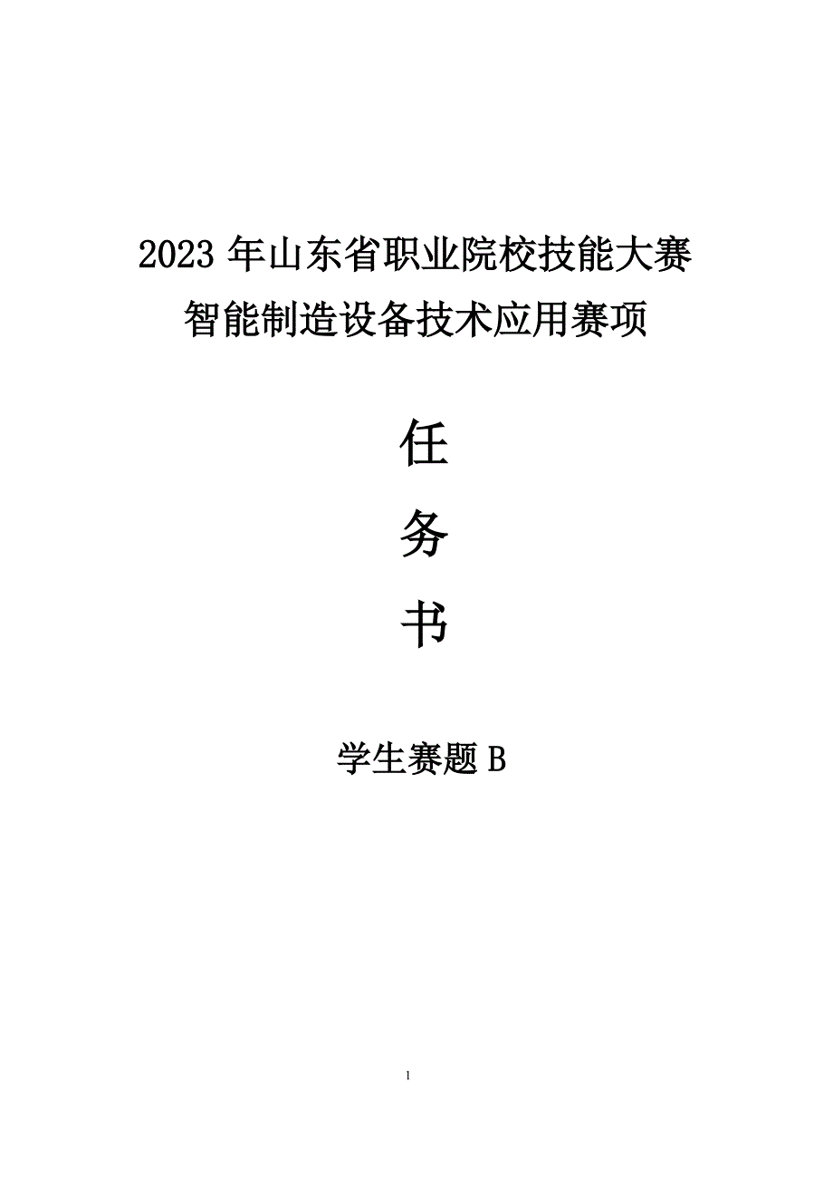 山东省职业院校技能大赛智能制造设备技术应用赛项学生赛题B_第1页