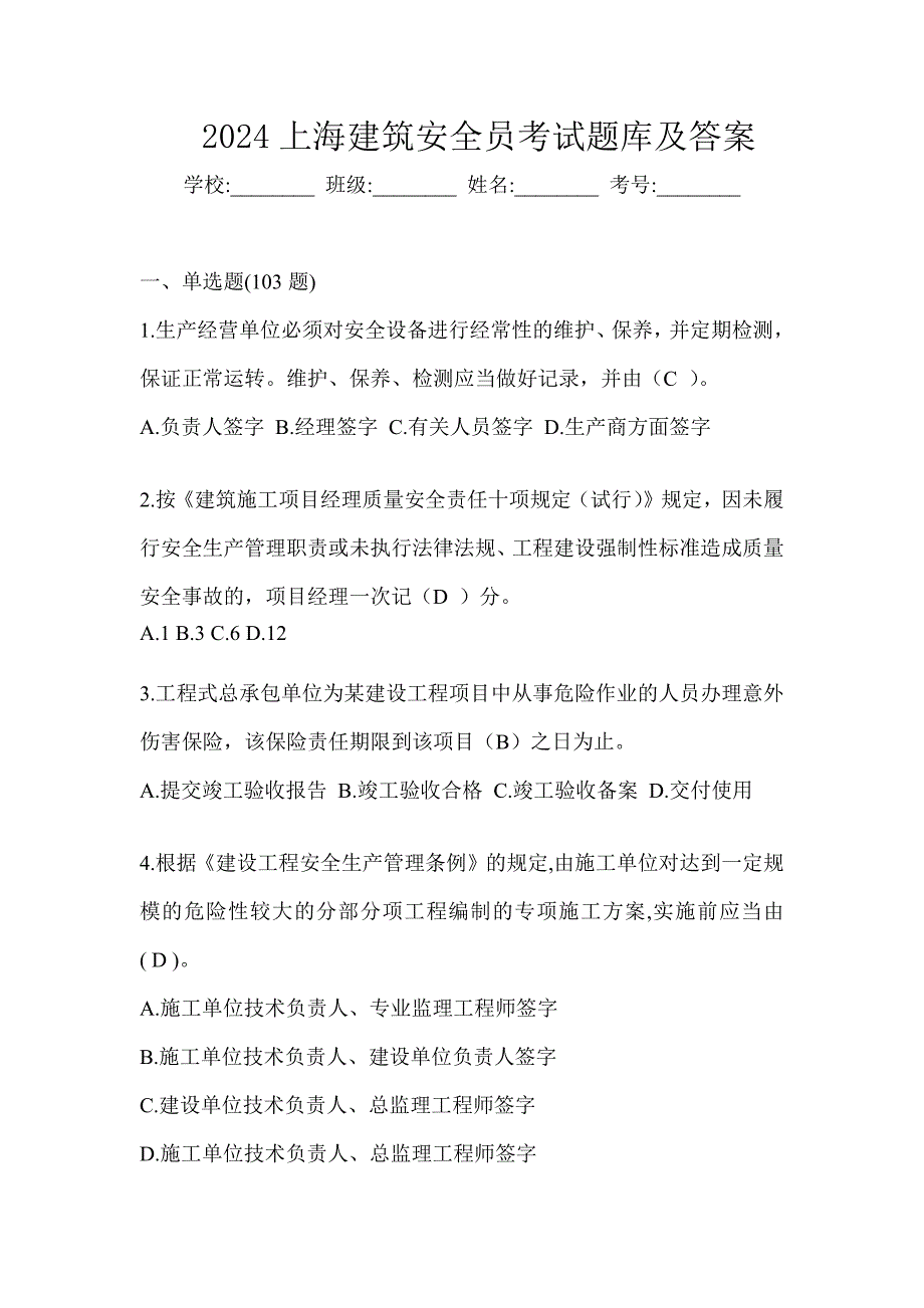 2024上海建筑安全员考试题库及答案_第1页