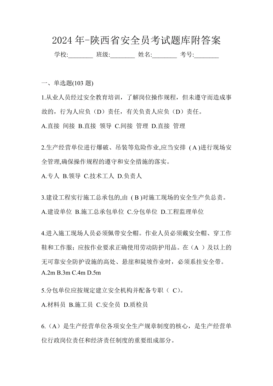 2024年-陕西省安全员考试题库附答案_第1页