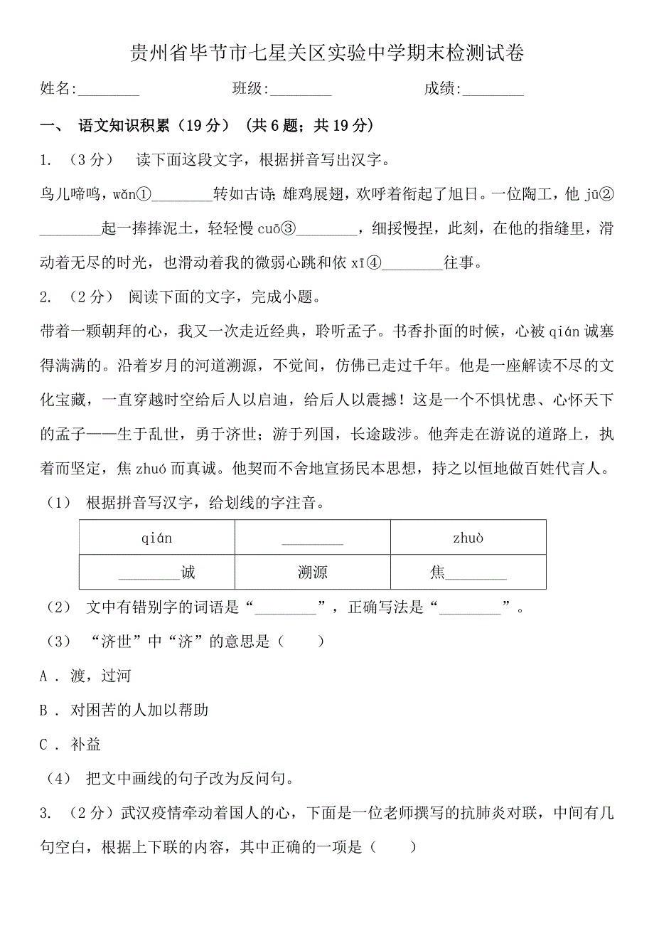 贵州省毕节市七星关区实验中学期末检测试卷_第1页