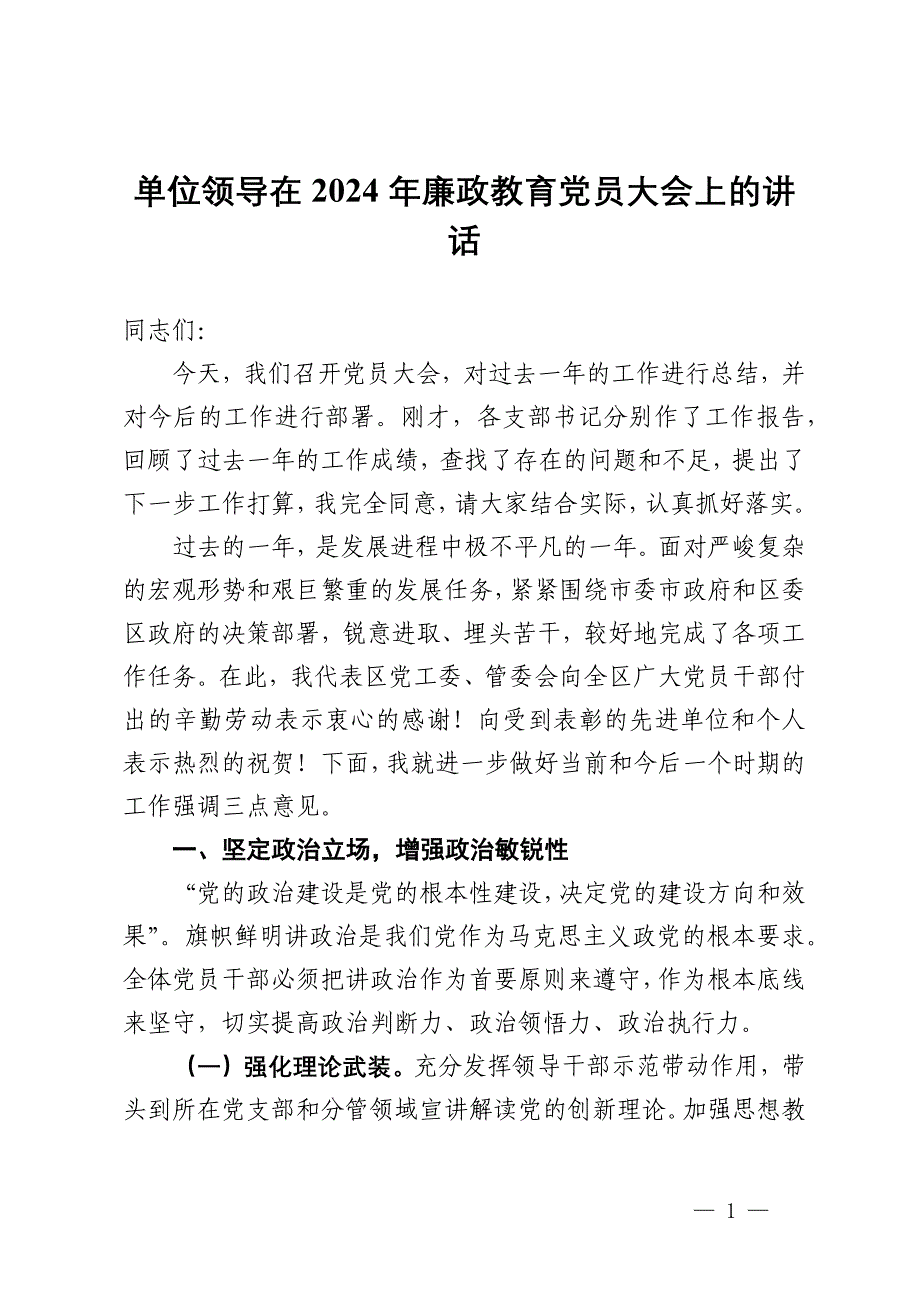 单位领导在2024年廉政教育党员大会上的讲话_第1页