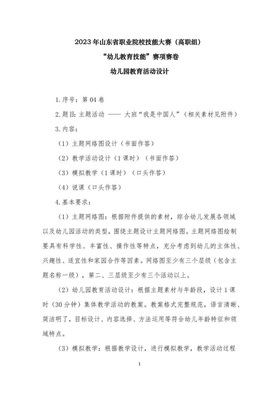 16届山东职业技能大赛幼儿教育技能赛题(教师赛)第4套_第1页