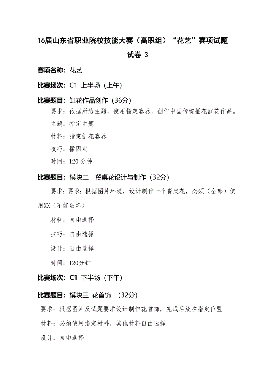 16届山东省职业院校技能大赛（高职组）“花艺”赛项试题试卷3_第1页