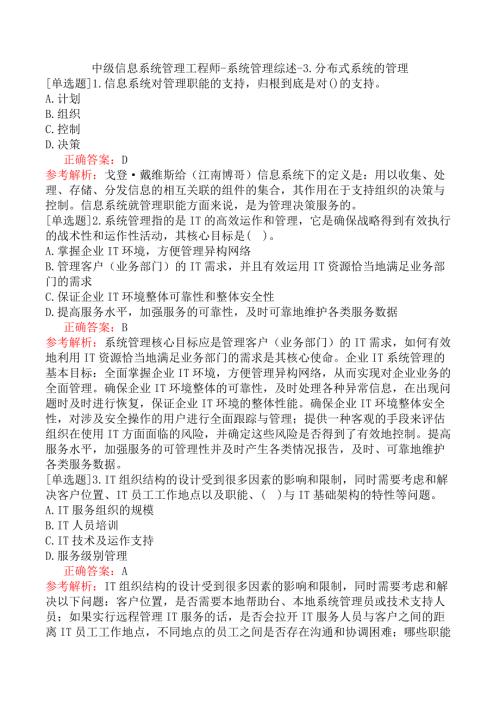 中级信息系统管理工程师-系统管理综述-3.分布式系统的管理