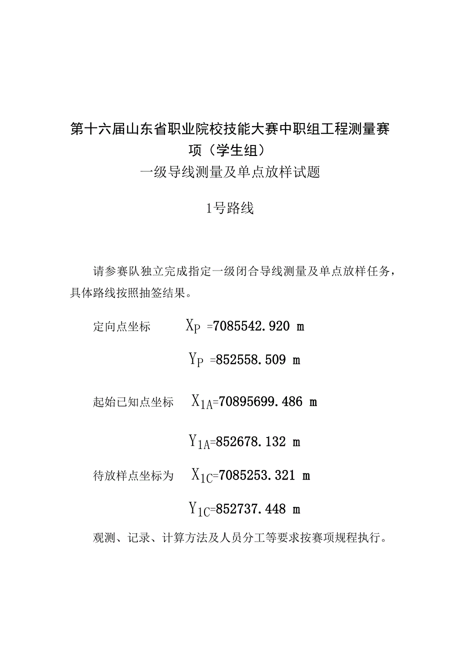 第十六届山东省职业院校技能大赛中职工程测量赛（学生组）一级导线测量及单点放样试题_第1页