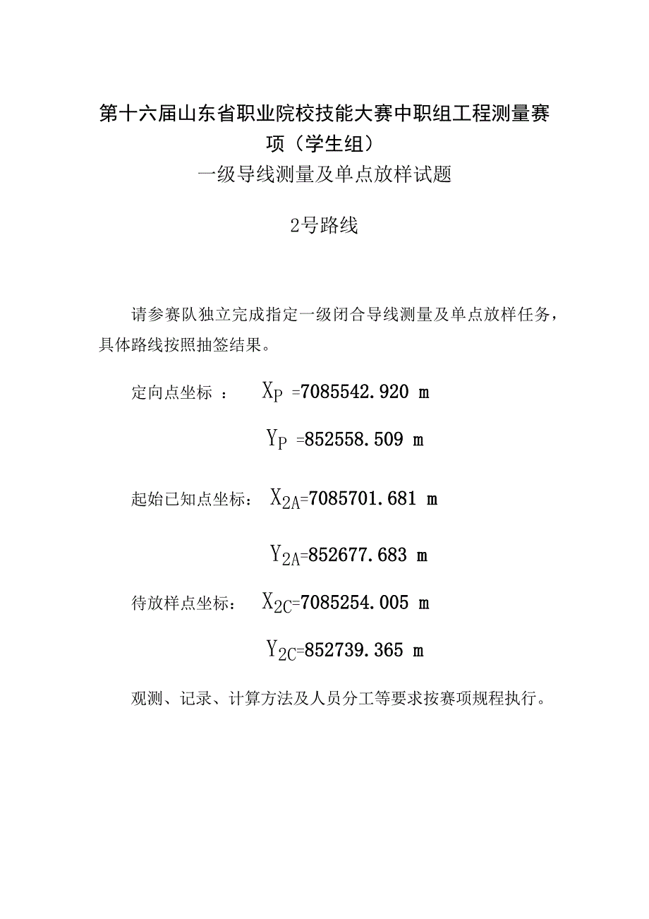 第十六届山东省职业院校技能大赛中职工程测量赛（学生组）一级导线测量及单点放样试题_第2页