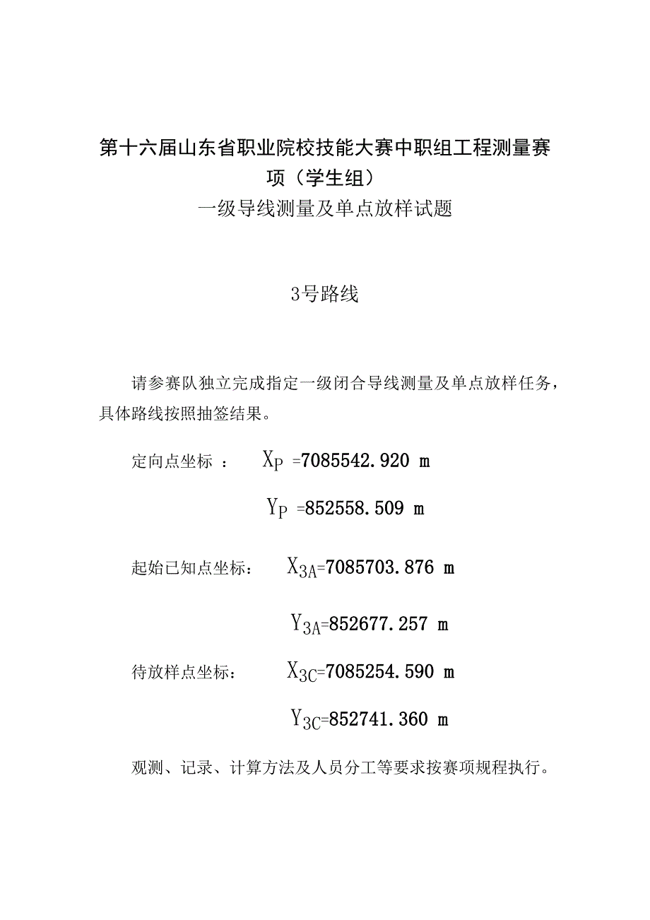 第十六届山东省职业院校技能大赛中职工程测量赛（学生组）一级导线测量及单点放样试题_第3页