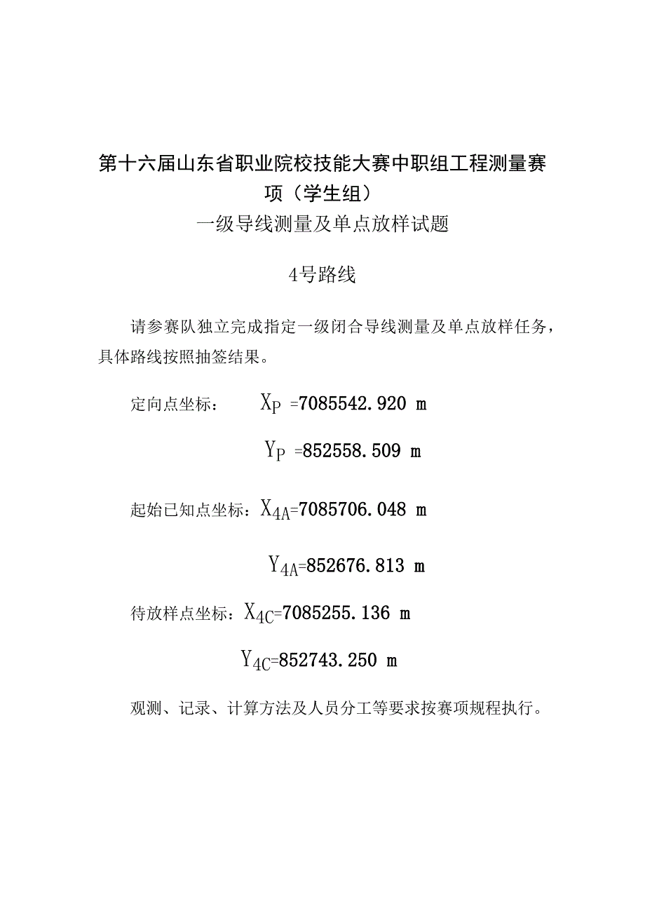 第十六届山东省职业院校技能大赛中职工程测量赛（学生组）一级导线测量及单点放样试题_第4页