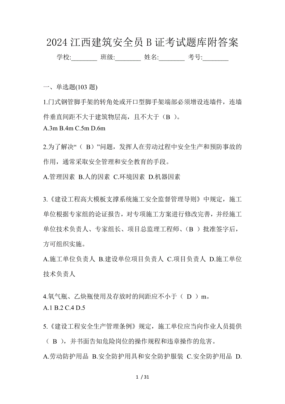 2024江西建筑安全员B证考试题库附答案_第1页