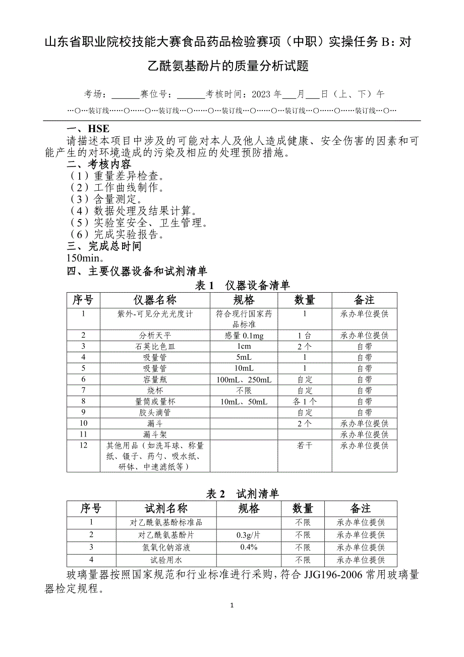 山东省职业院校技能大赛食品药品检验赛项（中职）实操任务B：对乙酰氨基酚片的质量分析试题_第1页