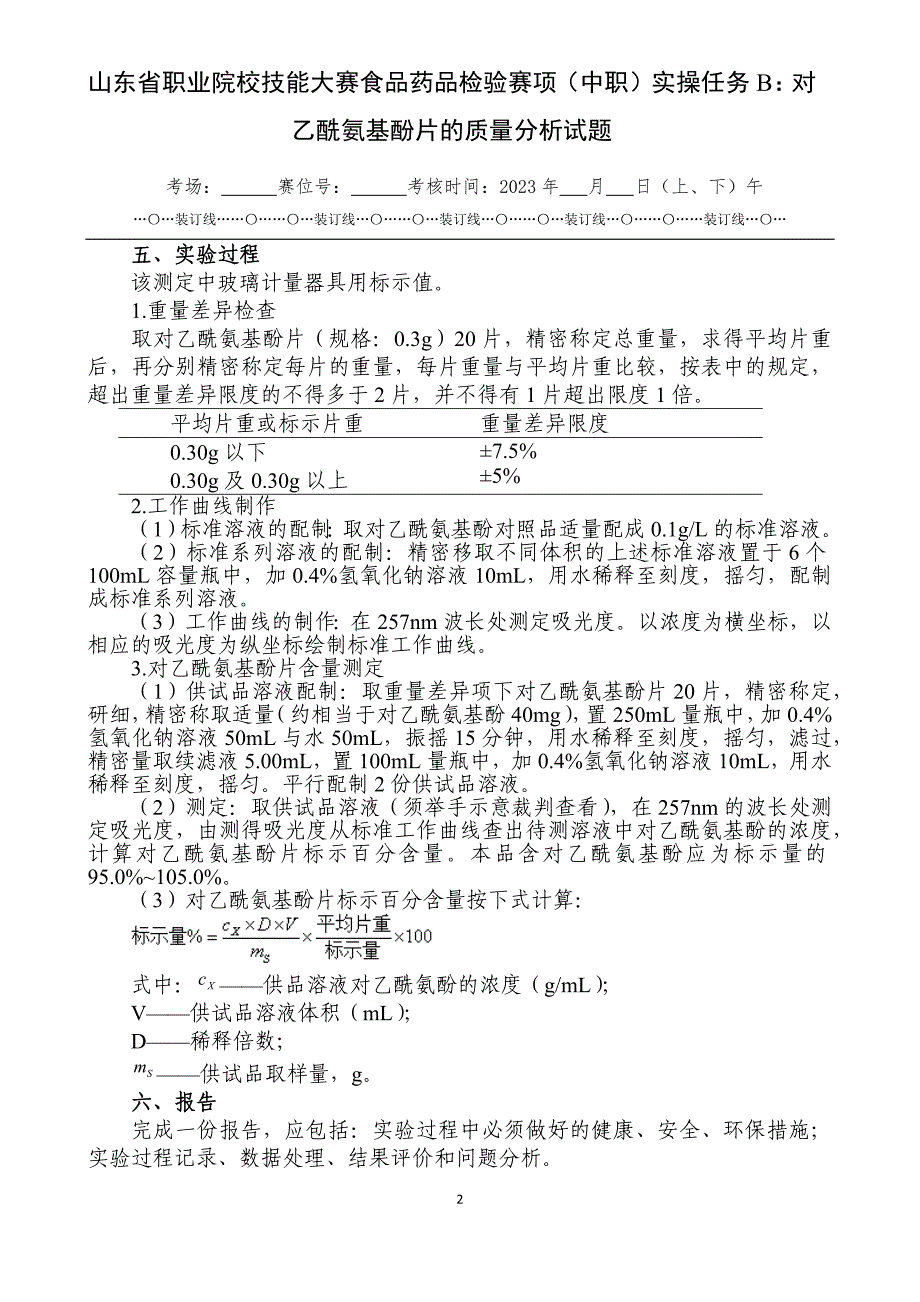 山东省职业院校技能大赛食品药品检验赛项（中职）实操任务B：对乙酰氨基酚片的质量分析试题_第2页