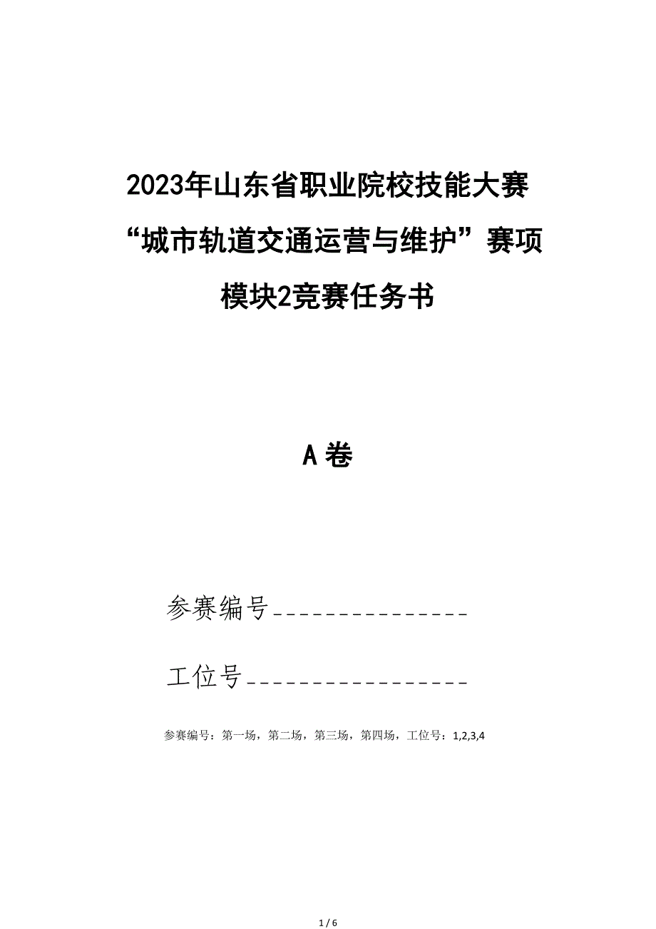 十六届山东省职业院校技能大赛22.中职组城市轨道交通运营与维护赛项竞赛试题（模块2）_第1页