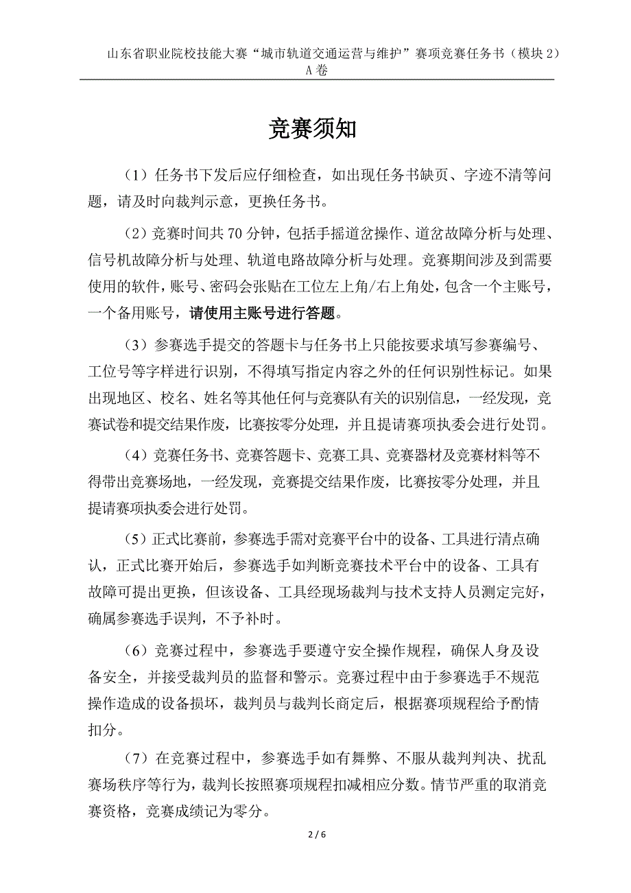 十六届山东省职业院校技能大赛22.中职组城市轨道交通运营与维护赛项竞赛试题（模块2）_第2页