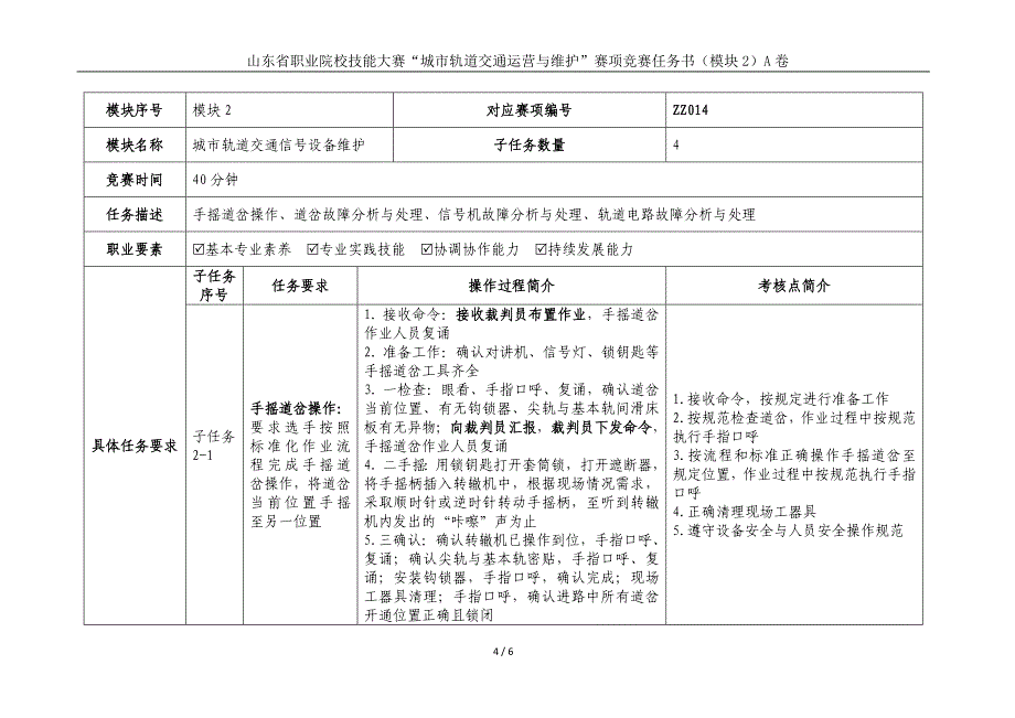 十六届山东省职业院校技能大赛22.中职组城市轨道交通运营与维护赛项竞赛试题（模块2）_第4页