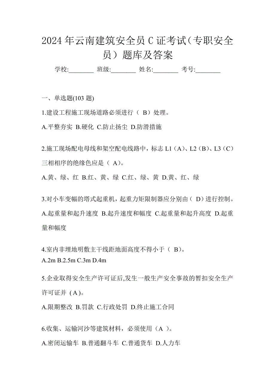 2024年云南建筑安全员C证考试（专职安全员）题库及答案_第1页