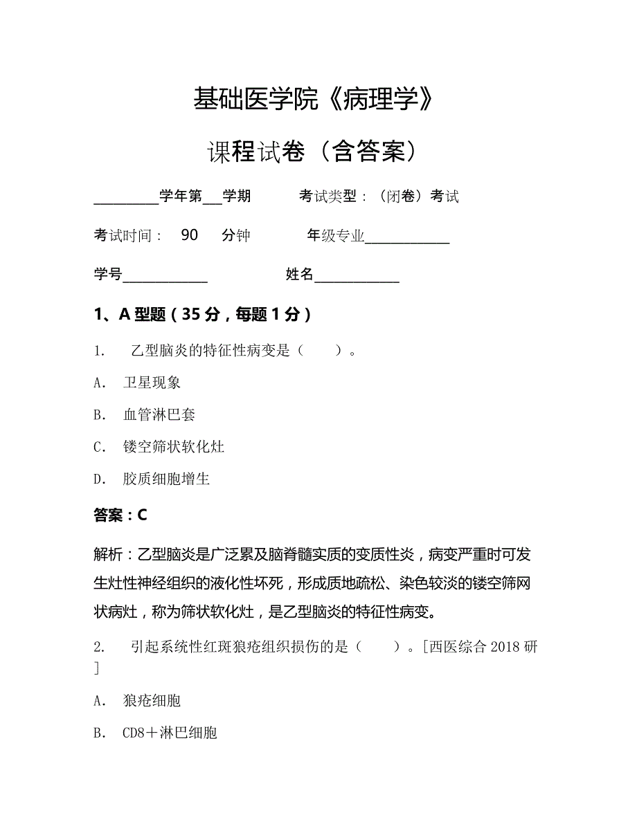 基础医学院《病理学》考试试卷(339)_第1页