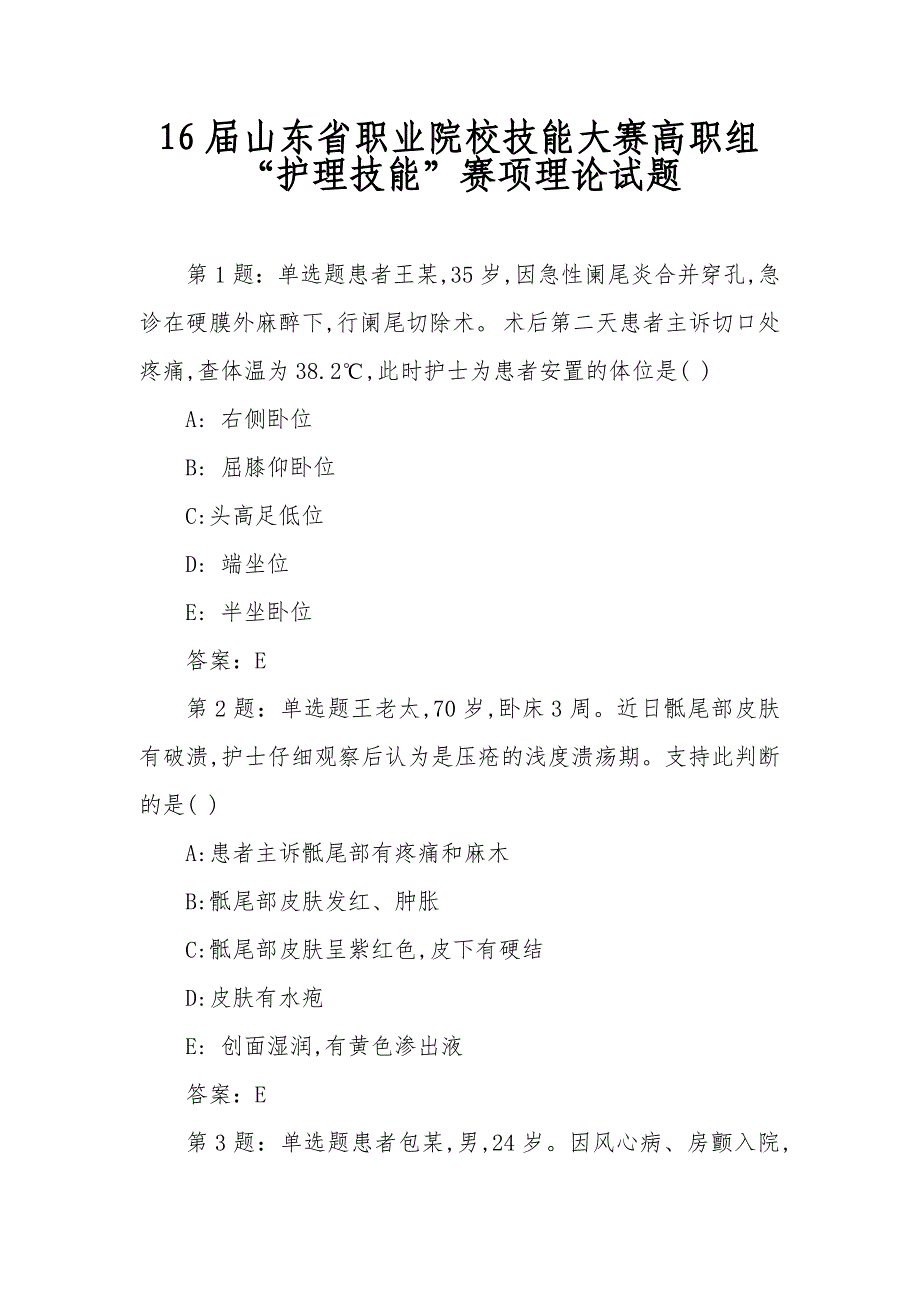 16届山东省职业院校技能大赛高职组“护理技能”赛项理论试题_第1页