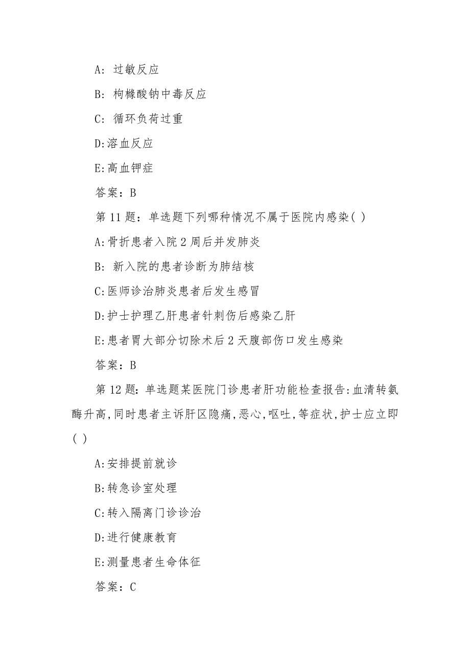 16届山东省职业院校技能大赛高职组“护理技能”赛项理论试题_第5页