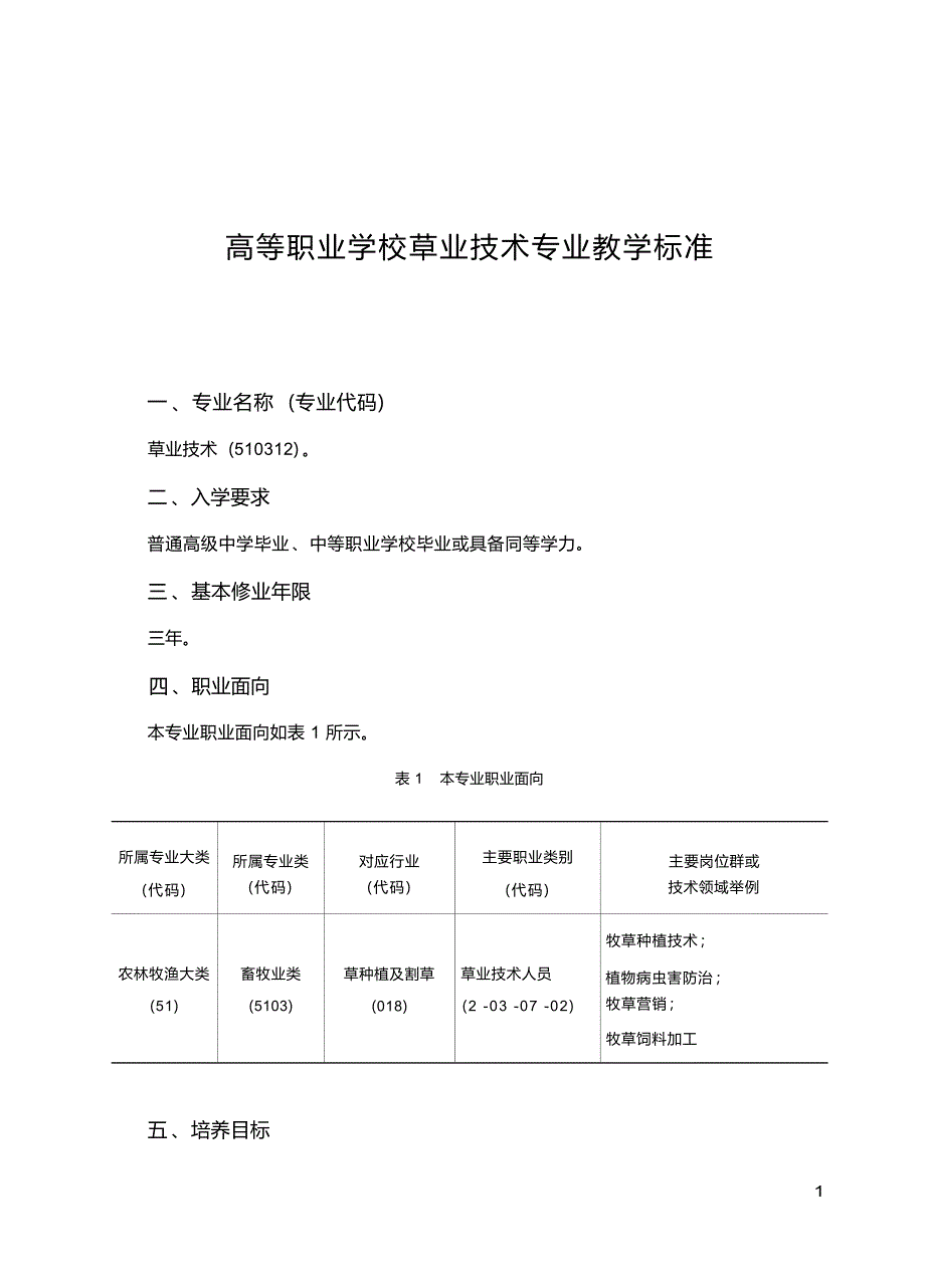 高职学校草业技术专业教学标准_第1页