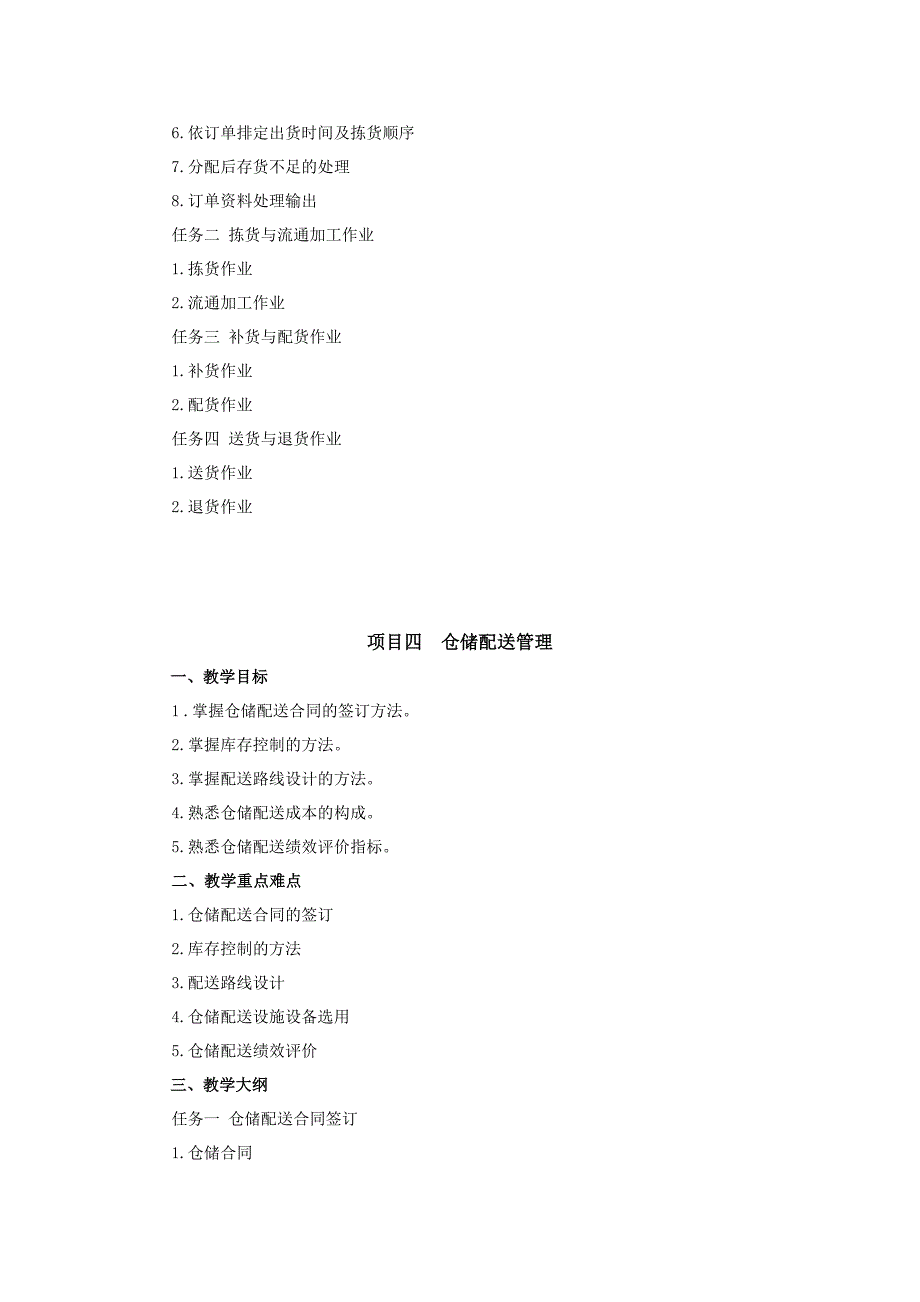 仓储与配送管理参考大纲_第4页