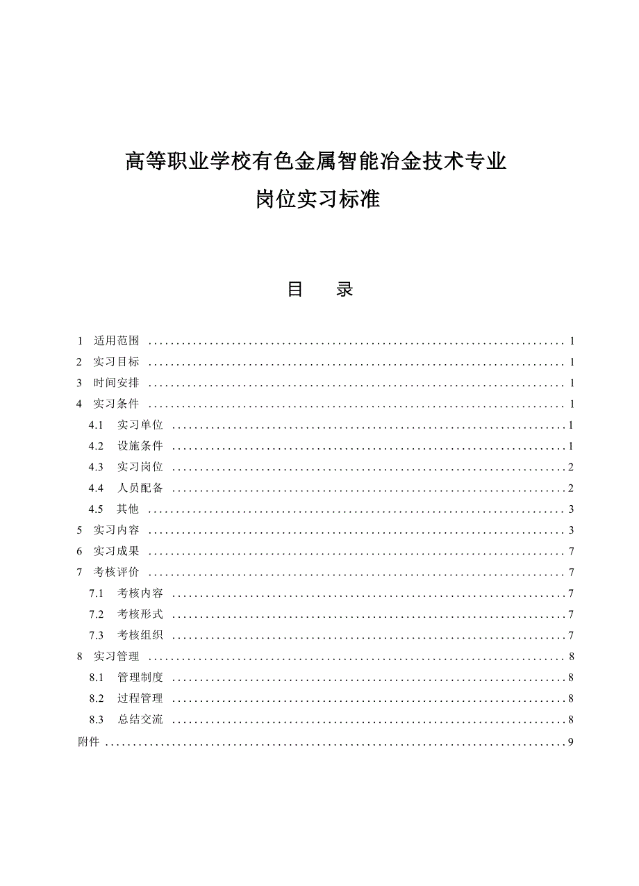 高等职业学校有色金属智能冶金技术专业岗位实习标准_第1页