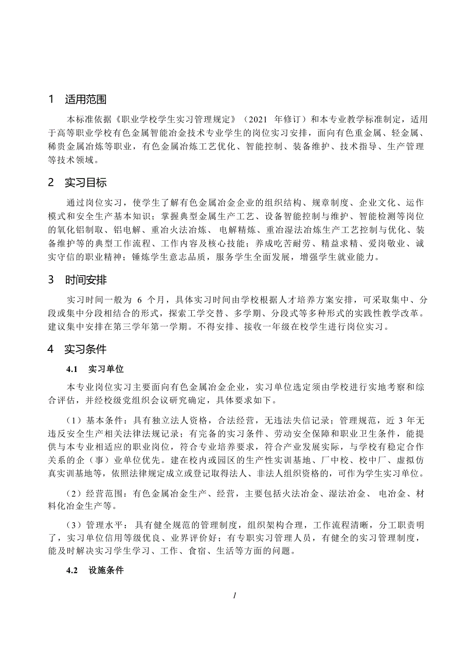 高等职业学校有色金属智能冶金技术专业岗位实习标准_第2页