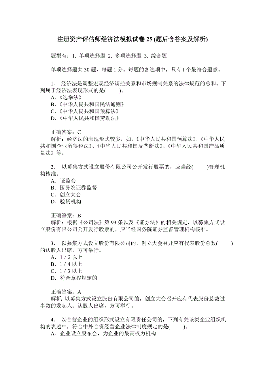 注册资产评估师经济法模拟试卷25(题后含答案及解析)_第1页