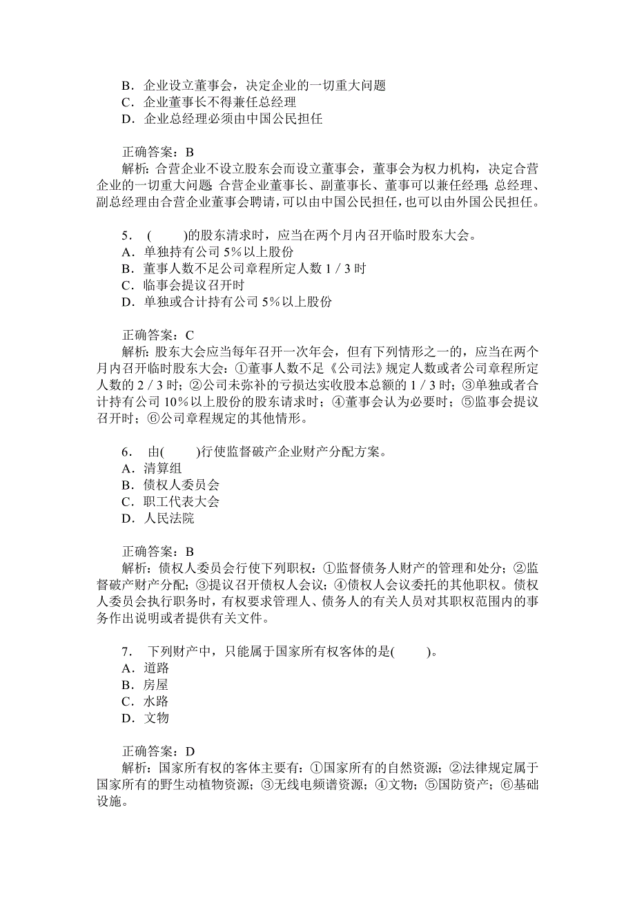 注册资产评估师经济法模拟试卷25(题后含答案及解析)_第2页