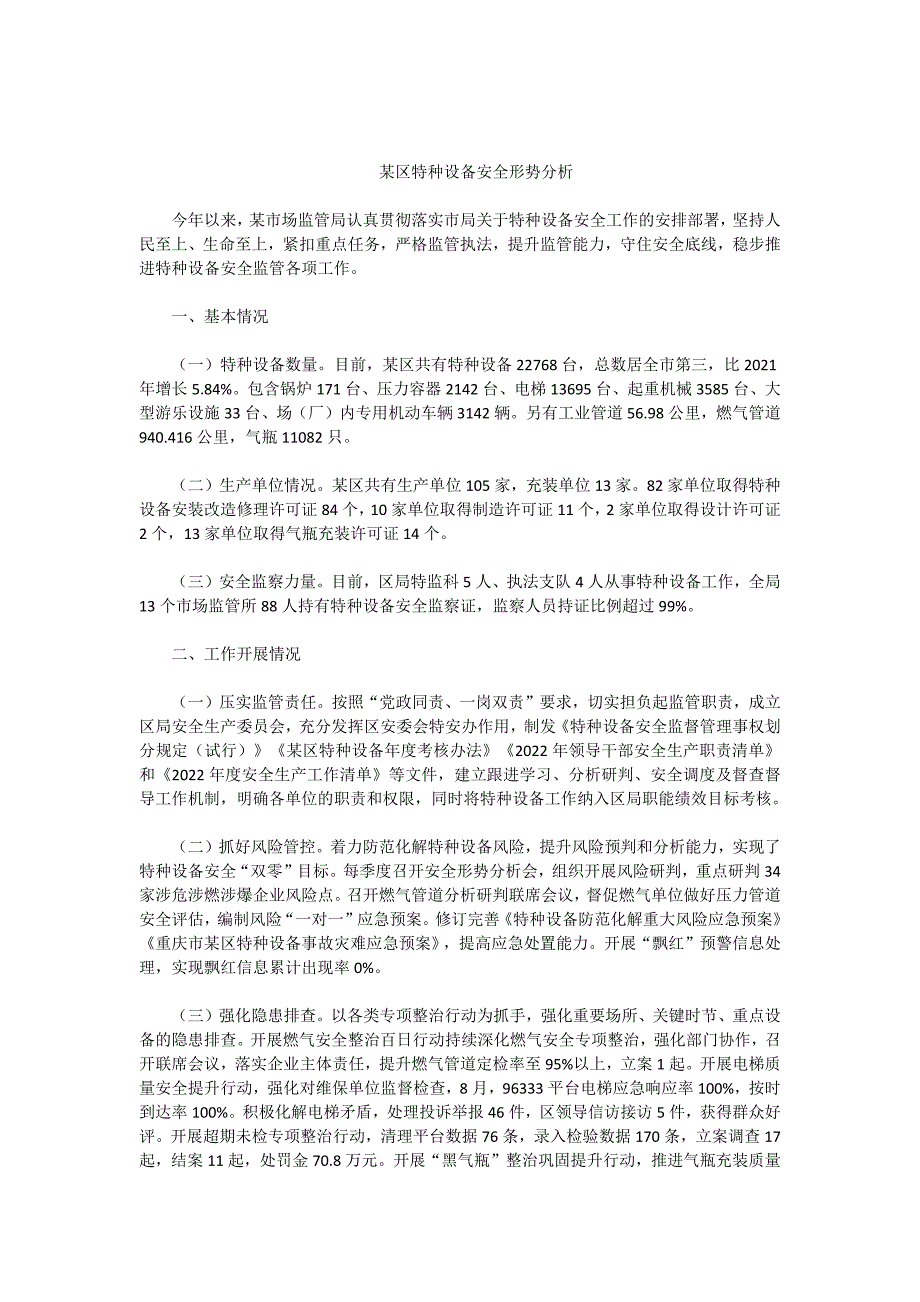 某区特种设备安全形势分析_第1页