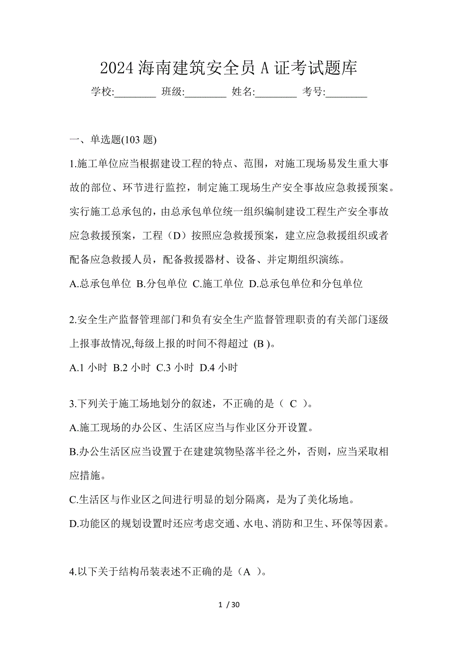 2024海南建筑安全员A证考试题库_第1页