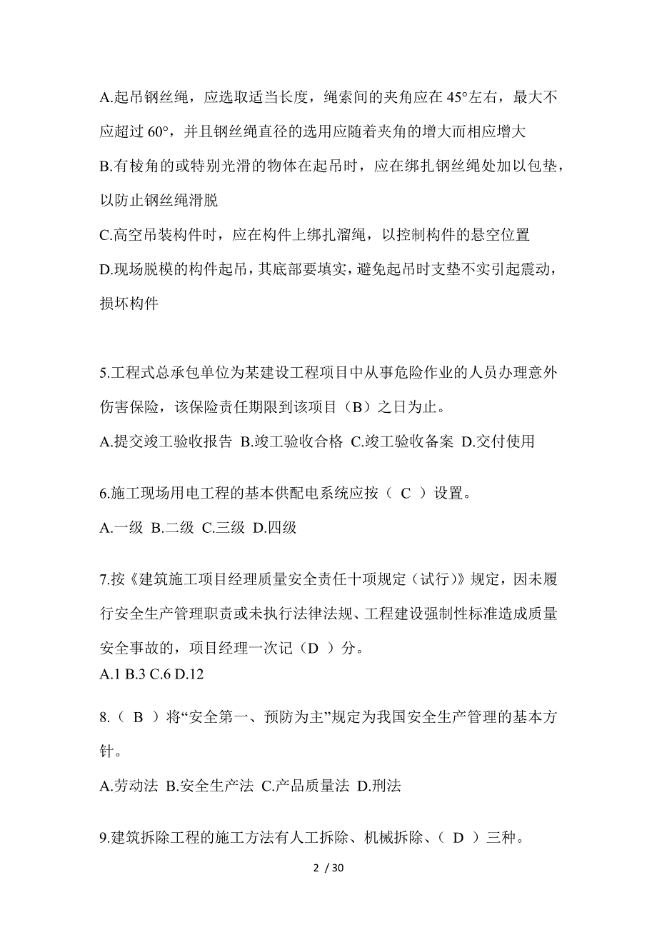 2024海南建筑安全员A证考试题库_第2页