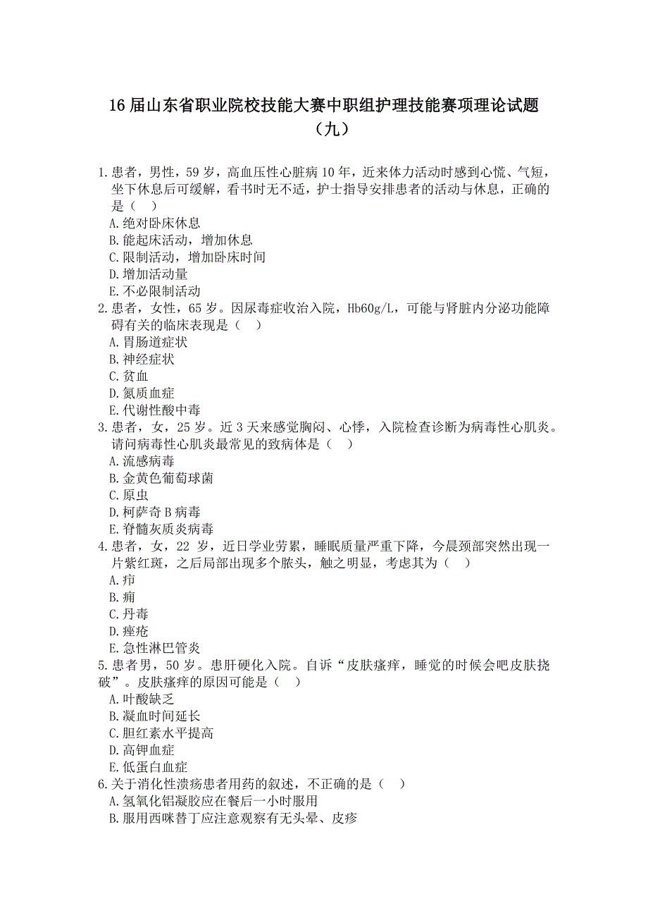 16届山东省职业院校技能大赛中职组护理技能赛项理论试题_第1页