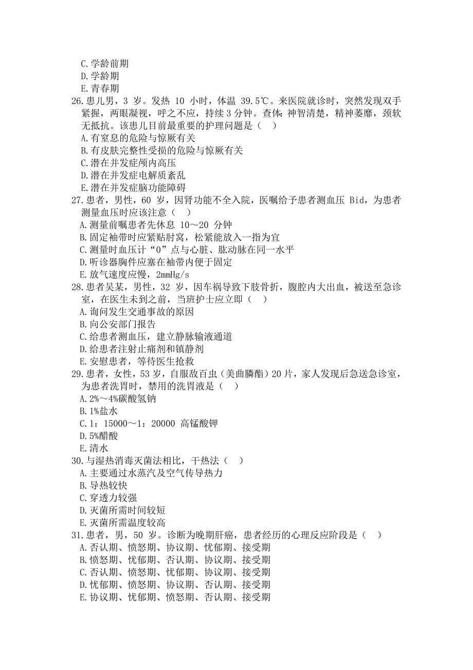 16届山东省职业院校技能大赛中职组护理技能赛项理论试题_第5页