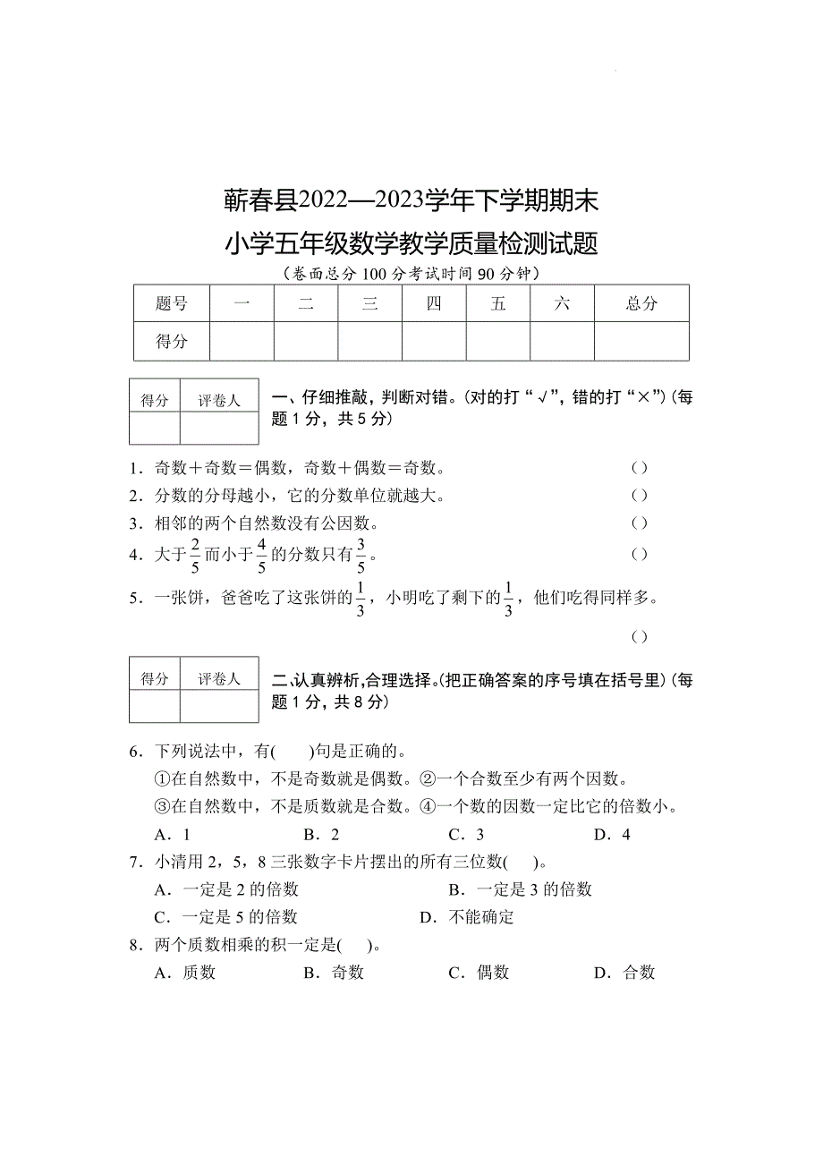 湖北省黄冈市蕲春县2022-2023学年五年级下学期期末数学检测卷_第1页