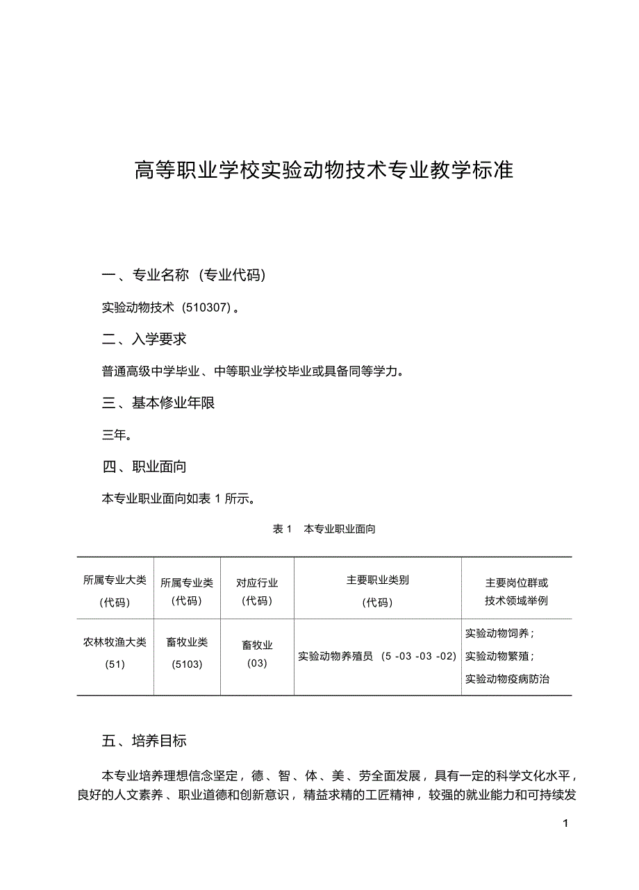 高职学校实验动物技术专业教学标准_第1页