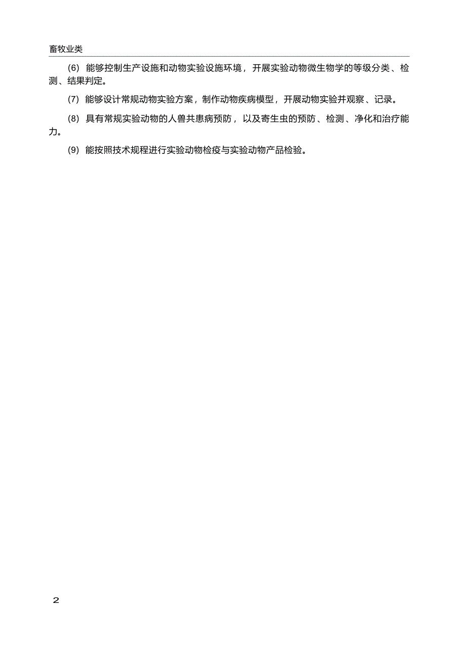 高职学校实验动物技术专业教学标准_第4页