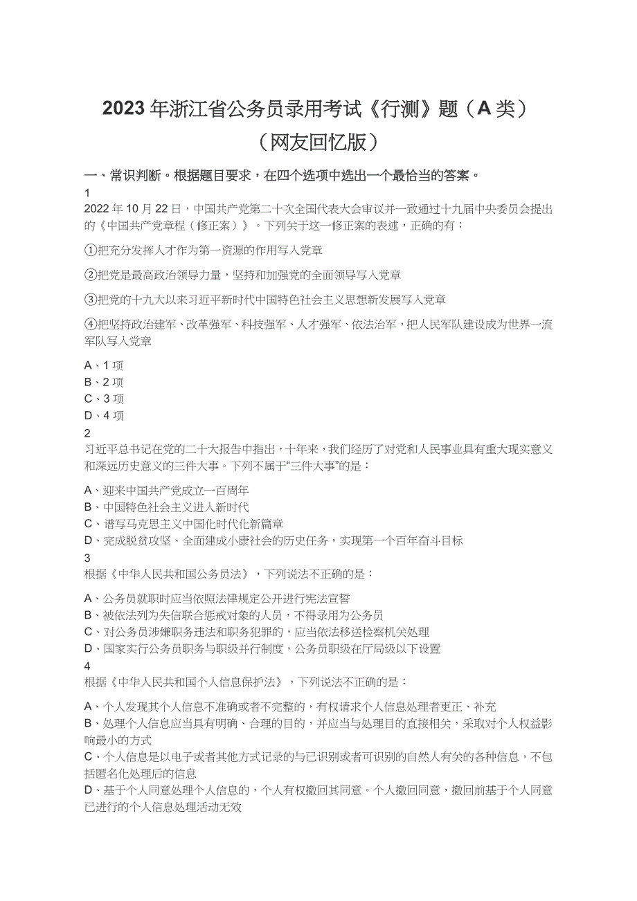 2023年浙江省公务员录用考试《行测》题（A类）（网友回忆版）_第1页