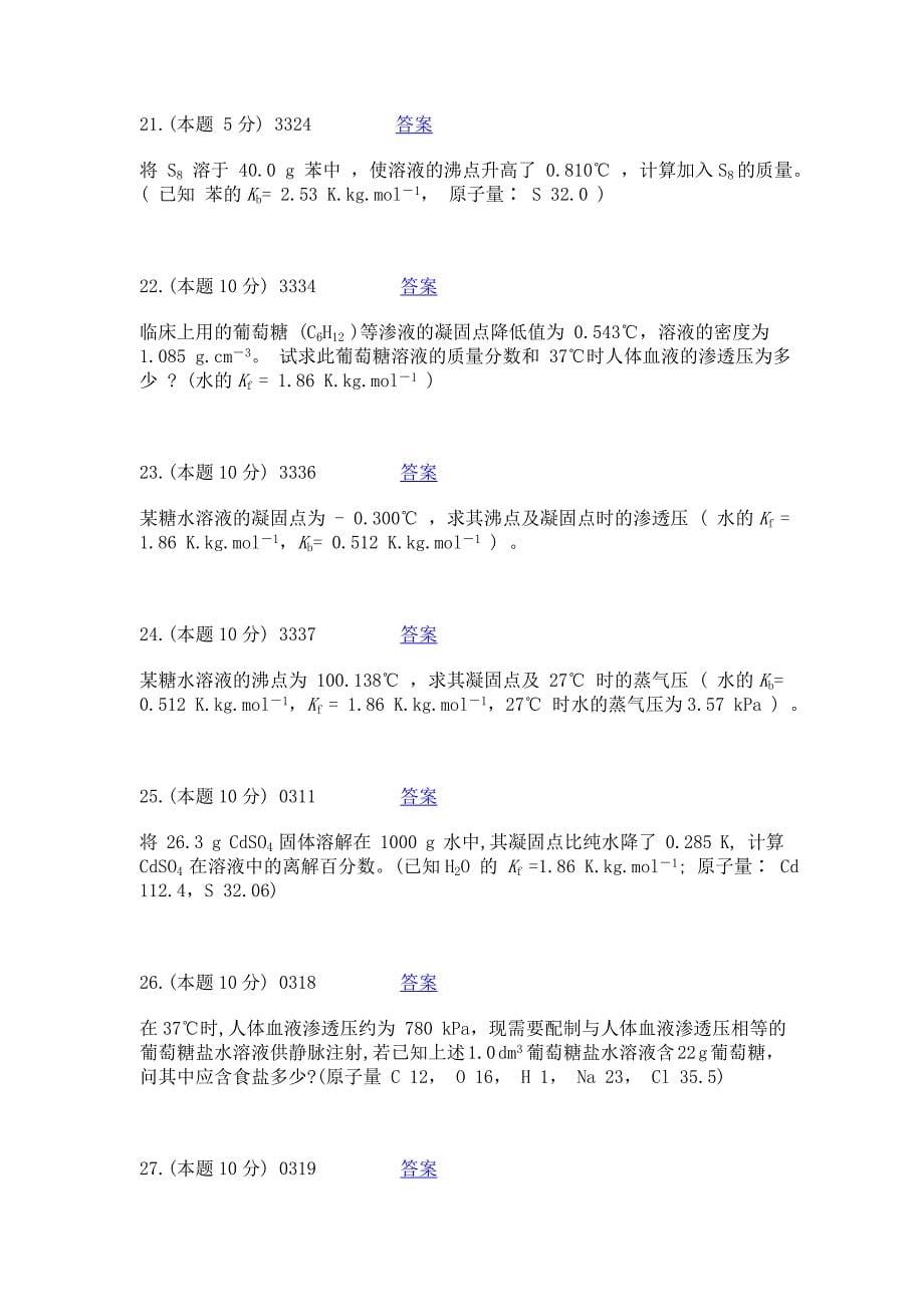 中职对口升学无机化学选择题库三(问答).doc_第5页