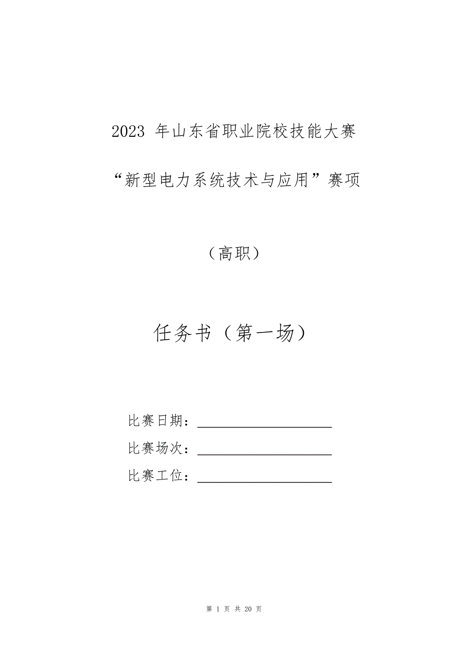 十六届山东省职业院校技能大赛高职“新型电力系统技术与应用”赛题第一场赛题_第1页