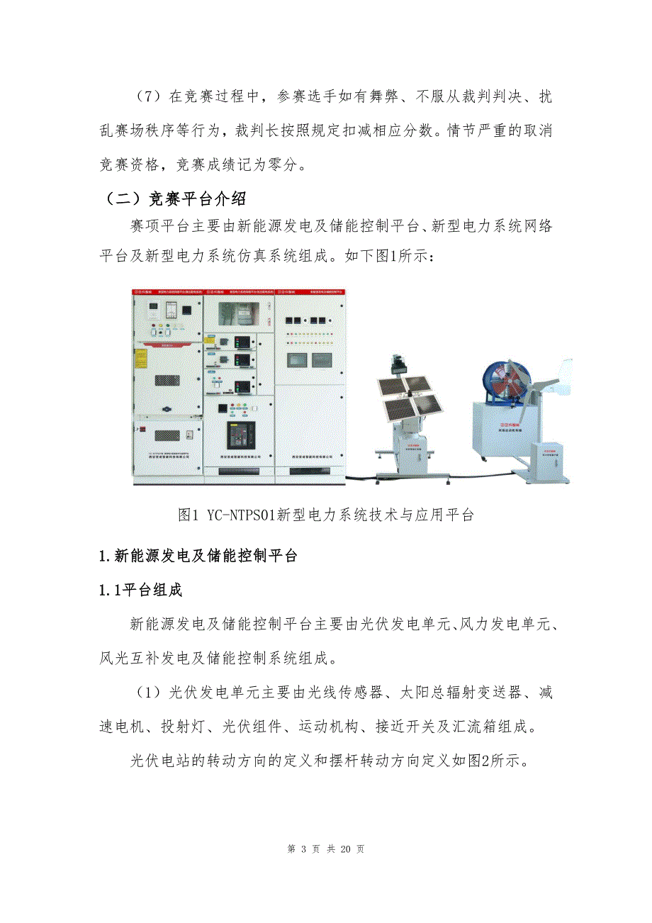 十六届山东省职业院校技能大赛高职“新型电力系统技术与应用”赛题第一场赛题_第3页